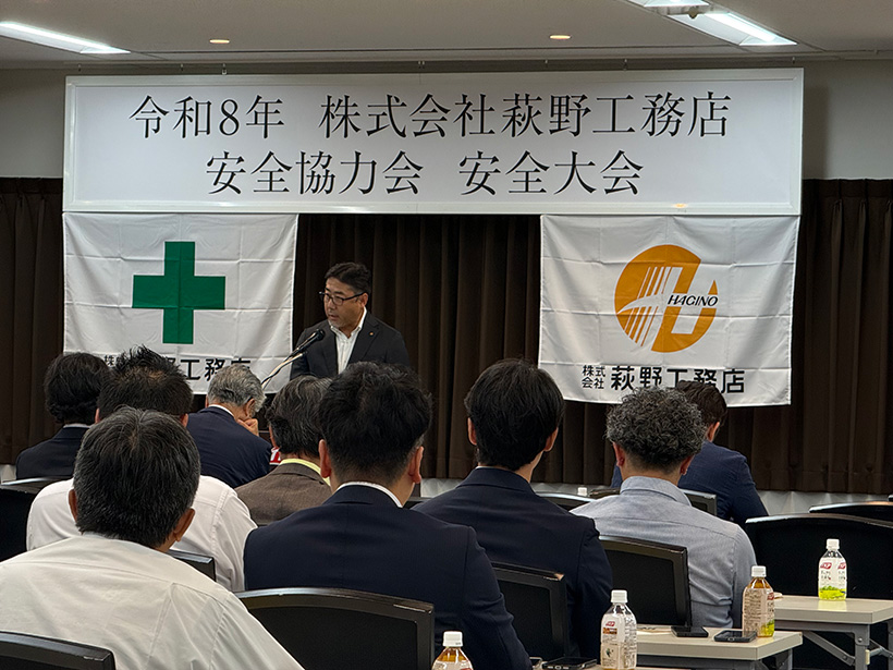 令和8年度 安全大会 無事故・無災害の推進